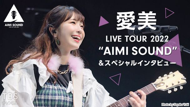 愛美 LIVE TOUR 2022 “AIMI SOUND”&スペシャルインタビュー