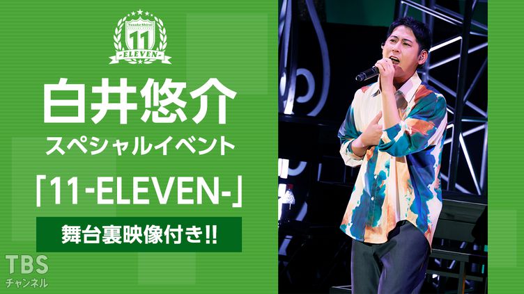 白井悠介スペシャルイベント「11-ELEVEN-」舞台裏映像付き