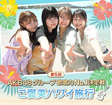 第5回AKB48グループ歌唱力No.1決定戦 ご褒美ハワイ旅行