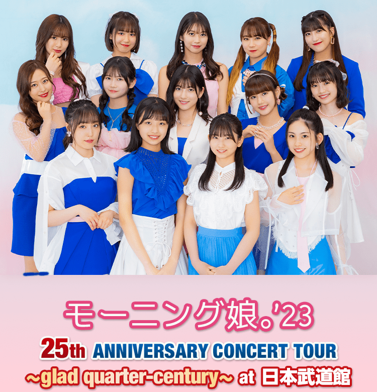 モーニング娘。'23 25th ANNIVERSARY CONCERT TOUR 〜glad