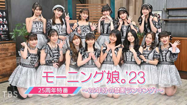 モーニング娘。'23 25周年特番〜25年分の禁断ランキング！〜