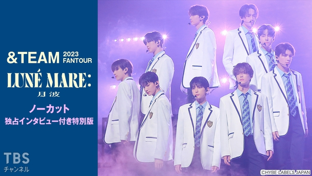 2023 &TEAM FANTOUR LUNE MARE : 月波 ノーカット 独占インタビュー付き特別版