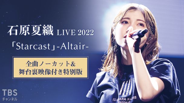 石原夏織 LIVE 2022「Starcast」-Altair- 全曲ノーカット&舞台裏映像付き特別版