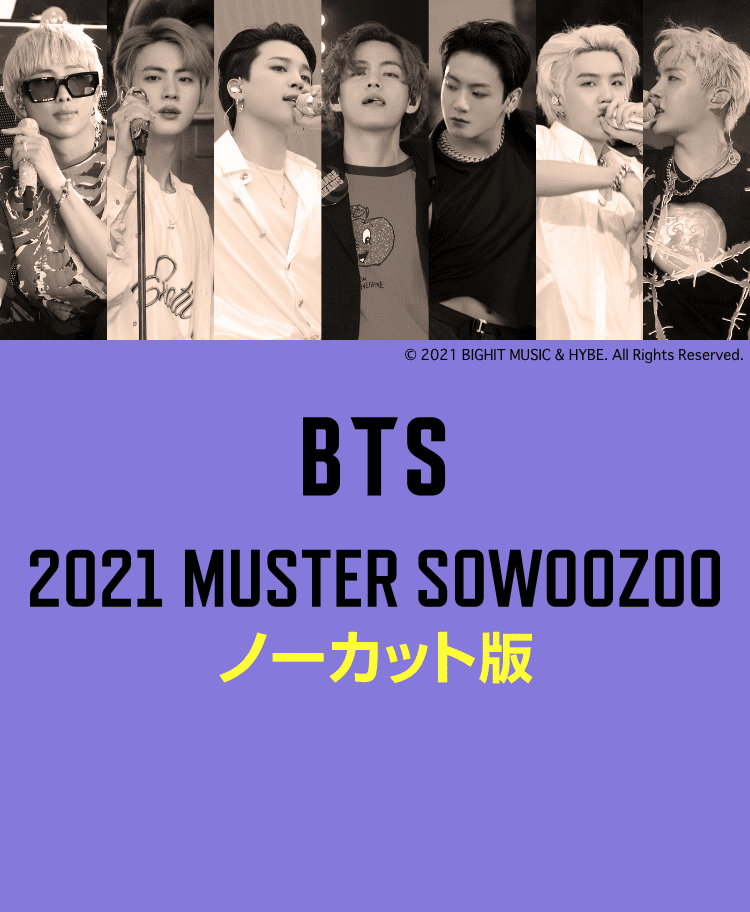 BTS 2021 MUSTER SOWOOZOO ノーカット版｜音楽｜TBSチャンネル TBS