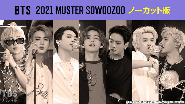 BTS 2021 MUSTER SOWOOZOO ノーカット版｜音楽｜TBSチャンネル - TBS