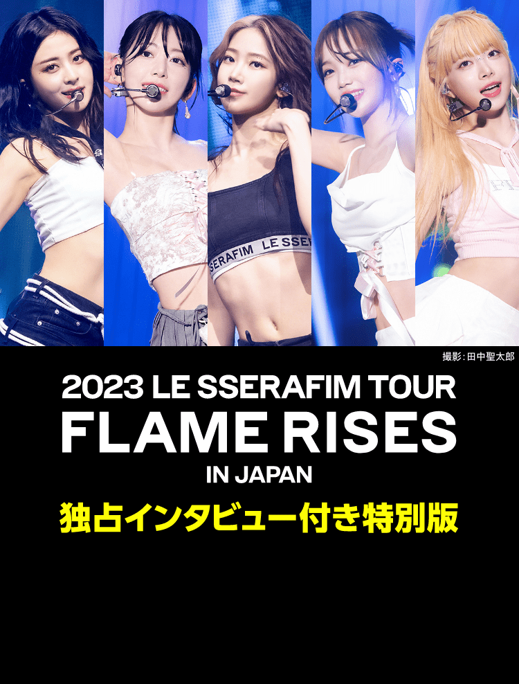 2023 LE SSERAFIM TOUR ‘FLAME RISES’ IN JAPAN 独占インタビュー付き特別版｜音楽｜TBSチャンネル