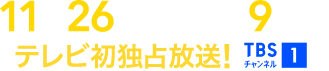 11月26日(日)午後9時~ テレビ初独占放送! TBSチャンネル1