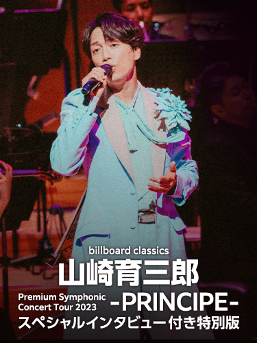 billboard classics 山崎育三郎 Premium Symphonic Concert Tour
