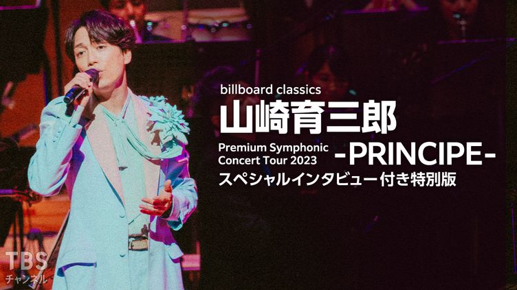 billboard classics 山崎育三郎 Premium Symphonic Concert Tour