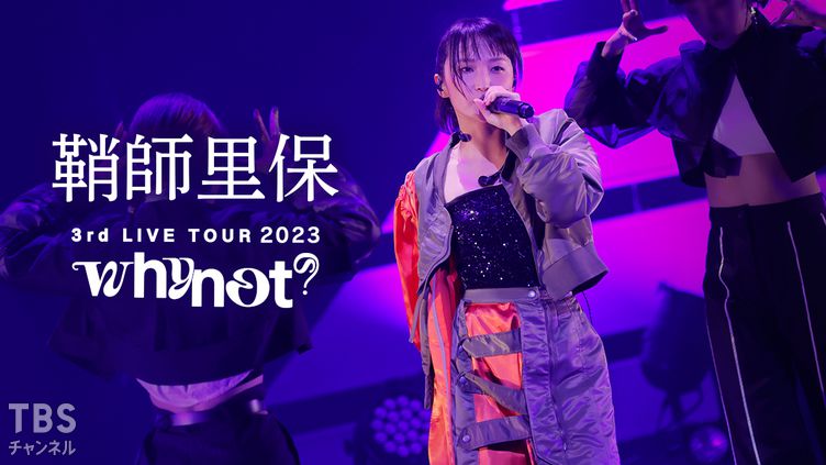 鞘師里保 3rd LIVE TOUR 2023 whynot?｜音楽｜TBSチャンネル - TBS