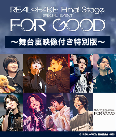 REAL⇔FAKE Final Stage SPECIAL EVENT FOR GOOD〜舞台裏映像付き特別 ...