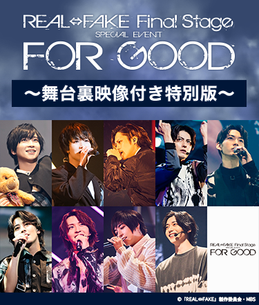 卯野紘希REAL⇔FAKE Finalstage FOR GOOD 初回限定版