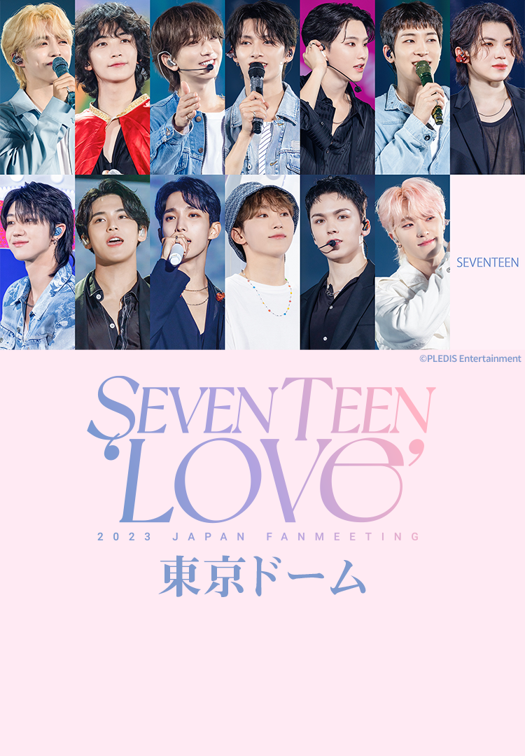 SEVENTEEN 2023 JAPAN FANMEETING 'LOVE' 東京ドーム｜音楽｜TBSチャンネル TBS