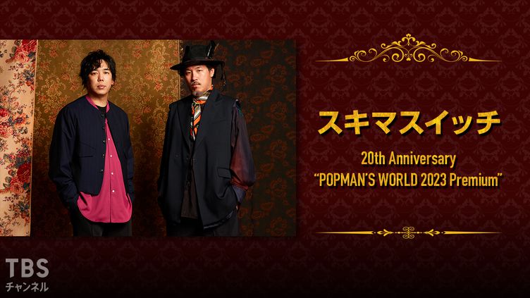 生中継！スキマスイッチ 20th Anniversary “POPMAN’S WORLD 2023 Premium”｜音楽｜TBSチャンネル - TBS