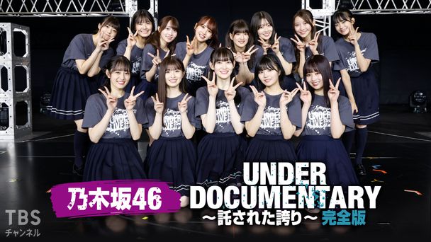 乃木坂46アンダードキュメンタリー〜託された誇り〜完全版
