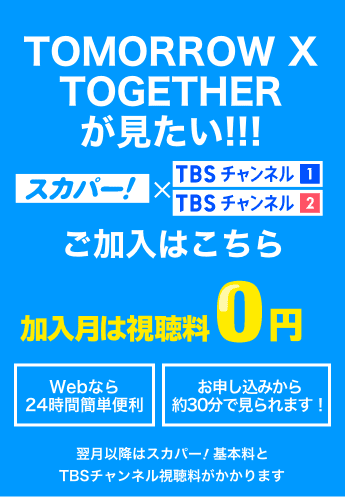 TOMORROW X TOGETHER WORLD TOUR ＜ACT : SWEET MIRAGE＞ IN