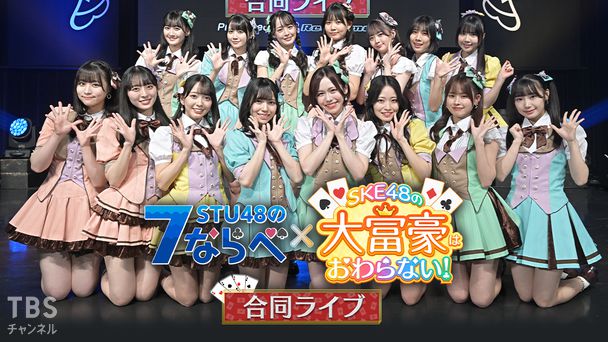 STU48の7ならべ×SKE48の大富豪はおわらない!合同ライブ