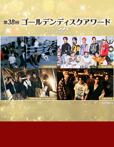 生中継!第38回 ゴールデンディスクアワード with Bank Mandiri 1月6日(土)午後9時~ TBSチャンネル1