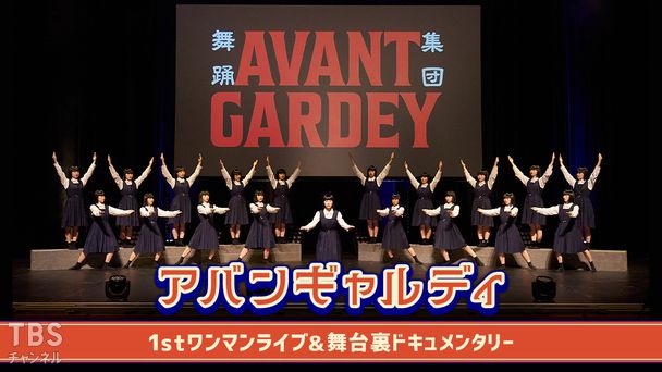 アバンギャルディ1stワンマンライブ&舞台裏ドキュメンタリー