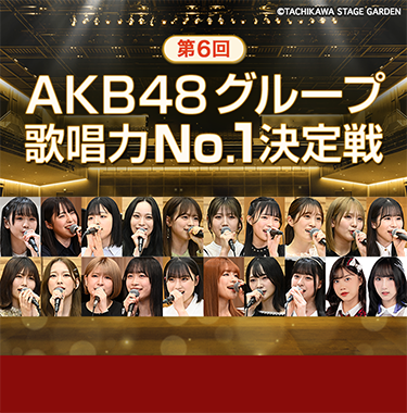 第6回AKB48グループ歌唱力No.1決定戦｜音楽｜TBSチャンネル - TBS