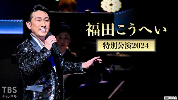 福田こうへい 特別公演2024