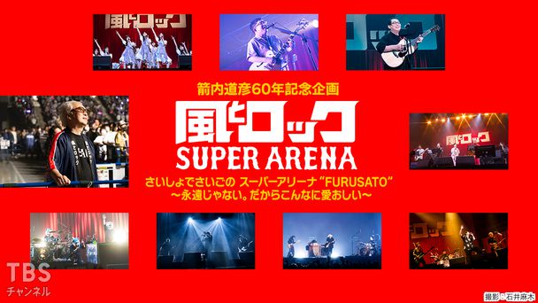 箭内道彦60年記念企画 風とロック さいしょでさいごの スーパーアリーナ“FURUSATO”～永遠じゃない。だからこんなに愛おしい～