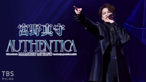 billboard classics 宮野真守 Premium Symphonic Concert 2024