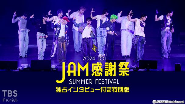2024 JO1 “JAM感謝祭”〜SUMMER FESTIVAL〜 独占インタビュー付き特別版
