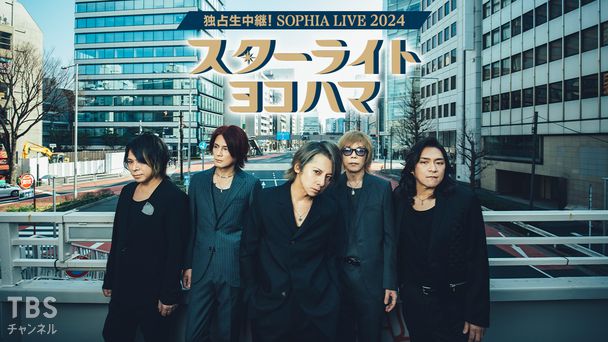SOPHIA LIVE 2024 “スターライトヨコハマ”｜音楽｜TBSチャンネル