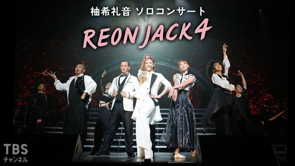 柚希礼音 ソロコンサート「REON JACK 4」｜音楽｜TBSチャンネル