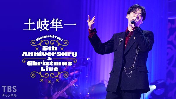 土岐隼一 5th Anniversary ＆ Christmas Live｜音楽｜TBS