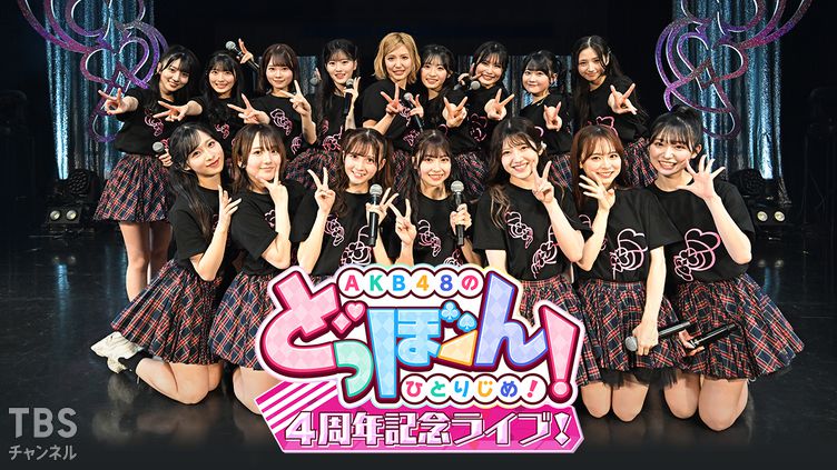 AKB48のどっぼーん！ひとりじめ！4周年記念ライブ！｜音楽｜TBS