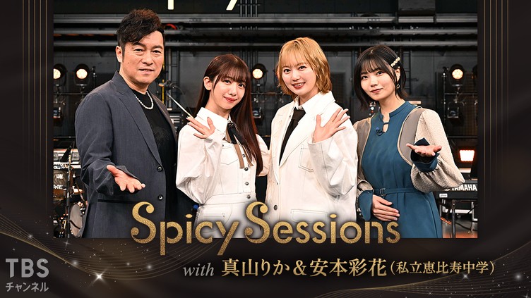 Spicy Sessions with 真山りか&安本彩花(私立恵比寿中学)