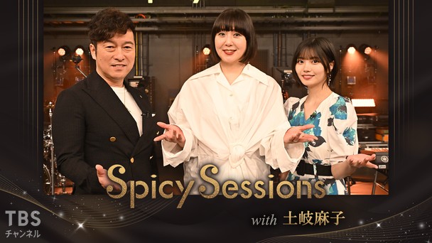 Spicy Sessions with 土岐麻子｜音楽｜TBSチャンネル - TBS