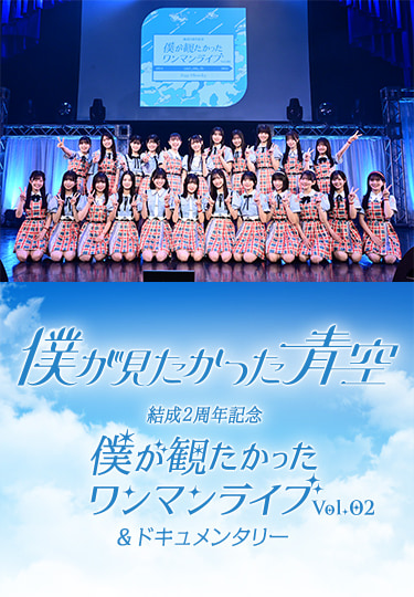 僕が見たかった青空 結成2周年記念!僕が観たかったワンマンライブvol.2&ドキュメンタリー
