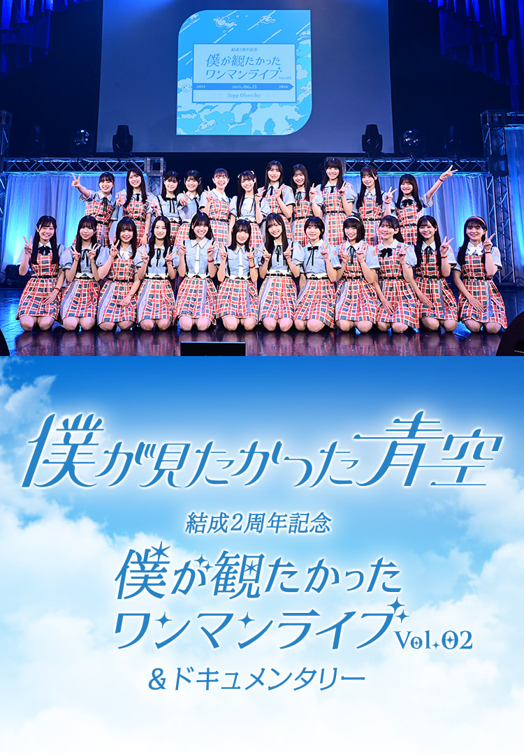 僕が見たかった青空 結成2周年記念!僕が観たかったワンマンライブ vol.2&ドキュメンタリー|音楽|TBSチャンネル - TBS