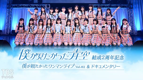 僕が見たかった青空 結成2周年記念！僕が観たかったワンマンライブ vol.2&ドキュメンタリー