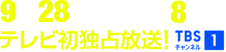9月28日(日)午後9時~テレビ初独占放送! TBSチャンネル1