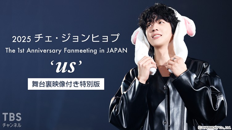 2025 チェ・ジョンヒョプ The 1st Anniversary Fanmeeting in JAPAN ‘us’ 舞台裏映像付き特別版