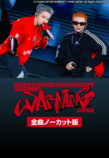 HOSHI X WOOZI FAN CONCERT [WARNING] - JAPAN 全曲ノーカット版
