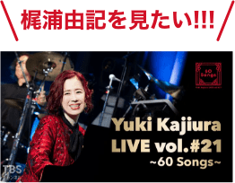 梶浦由紀を見たい！