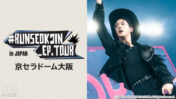 RUNSEOKJIN_EP.TOUR in JAPAN 京セラドーム大阪｜音楽｜TBS