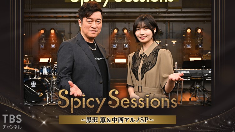 Spicy Sessions 黒沢 薫&中西アルノSP