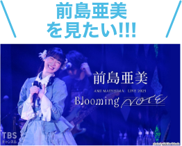 前島亜美を見たい！