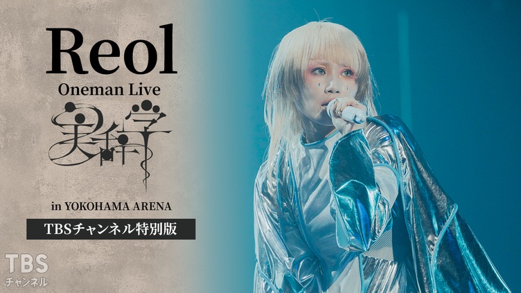 邦楽 Reol Oneman Live in YOKOHAMA ARENA Reol Oneman Live「美辞学」in YOKOHAMA ARENA TBSチャンネル特別版