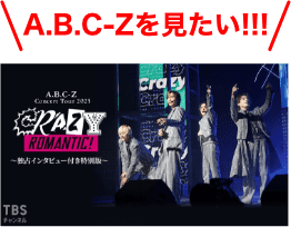 A.B.C-Z Concert Tour 2025 CRAZY ROMANTIC! 独占インタビュー付き特別