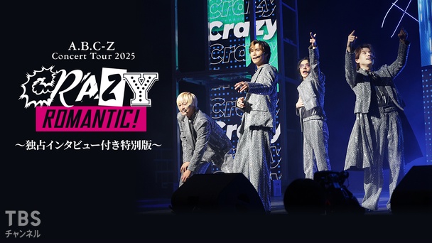 A.B.C-Z Concert Tour 2025 CRAZY ROMANTIC! 独占インタビュー付き特別