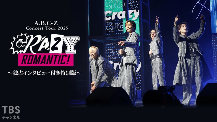 A.B.C-Z Concert Tour 2025 CRAZY ROMANTIC! 独占インタビュー付き特別