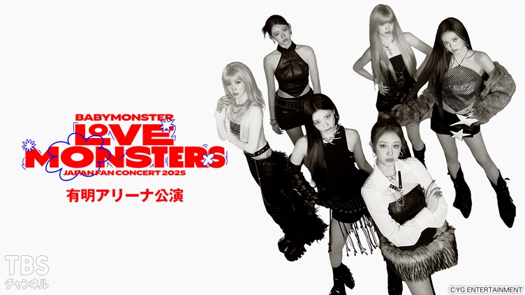 独占生中継！BABYMONSTER “LOVE MONSTERS” JAPAN FAN CONCERT 2025