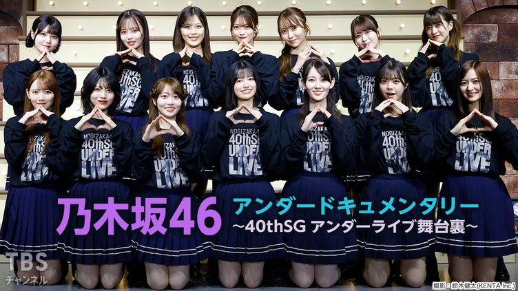 乃木坂46アンダードキュメンタリー～40thSGアンダーライブ舞台裏